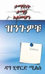 Icon image ዝንጉዎቹ