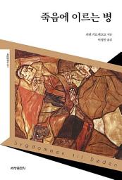 Icon image 죽음에 이르는 병