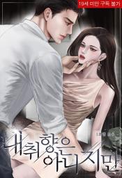 Icon image 내 취향은 아니지만 (체험판)
