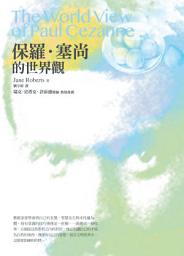 Icon image 保羅.塞尚的世界觀