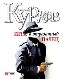 Icon image Игра в отрезанный палец