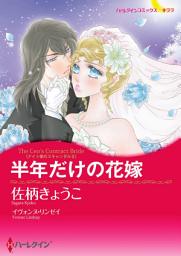 Icon image 半年だけの花嫁: ハーレクインコミックス