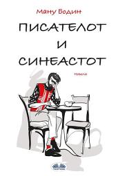 Icon image Писателот и режисерот