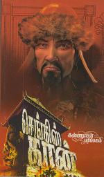 Icon image Genghis Khan: செங்கிஸ்கான்