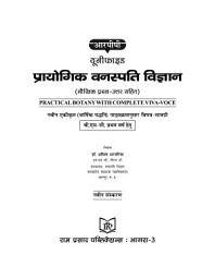 Icon image PRACTICAL BOTANY - HINDI