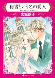 Icon image 秘書という名の愛人