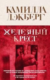 Icon image Железный крест
