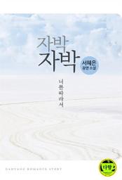 Icon image 자박자박, 너를 따라서: 1권