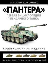 Icon image «Пантера». Первая энциклопедия легендарного танка
