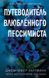 Icon image Две мелодии сердца. Путеводитель влюблённого пессимиста