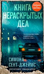 Icon image Книга нераскрытых дел