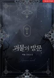 Icon image 괴물의 방문