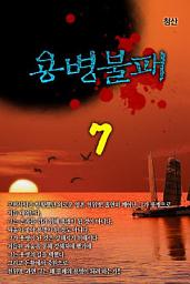Icon image 용병불패 7