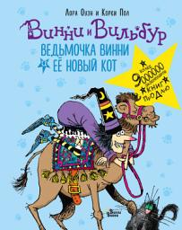 Icon image Ведьмочка Винни и её новый кот