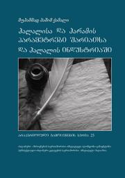 Icon image Georgian: Ðal›l-isa da Ðar›m-is parametrebi Sari‘aTsa da Ðal›l-is industriaSi (The Parameters of Halal and Haram in Shariah and the Halal Industry )