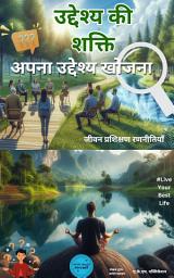 Icon image उद्देश्य की शक्ति: अपना उद्देश्य खोजना – खुशी, सफलता और जीवन का सही अर्थ: Life Coaching Guide | आत्म-खोज, मानसिक मजबूती, आत्म-विश्वास