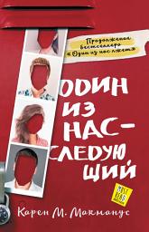 Icon image Один из нас – следующий