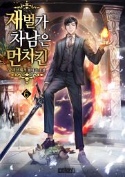 Icon image 재벌가 차남은 먼치킨 6권