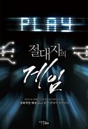 Icon image [세트] 절대자의 게임 (전18권/완결)