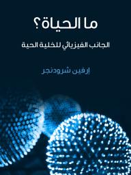 Icon image ما الحياة؟: الجانب الفيزيائي للخلية الحية