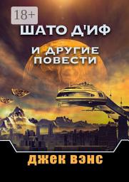 Icon image Шато д'Иф и другие повести