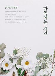 Icon image 다독이는 시간