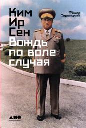 Icon image Ким Ир Сен: Вождь по воле случая
