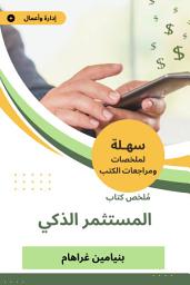 Icon image ملخص كتاب المستثمر الذكي