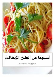 Icon image أسبوعا من الطبخ الإيطالي