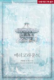 Icon image [합본]메리고라운드(merry-go-round) (전2권/완결)