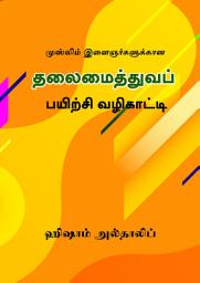 Icon image Tamil: Muslim Ilaignarkalukkaana Thalaimaiththuva Payitchi Valikatti (Training Guide for Islamic Workers)‎