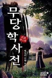 Icon image 무당학사전 15화