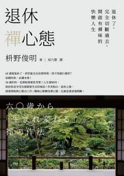 Icon image 退休禪心態: 退休了，完全切斷過去，開啟有禪味的快樂人生
