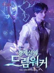 Icon image 경계선의 드림워커 5권