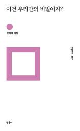 Icon image 이건 우리만의 비밀이지?