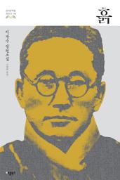 Icon image 흙: 이광수 장편소설 (한국문학을 권하다 16)