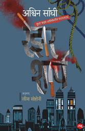 Icon image RAZOR SHARP - ASHWIN SANGHI , LEENA SOHONI / रेझर शार्प - अश्विन सांघी, लीना सोहोनी