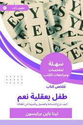 Icon image ملخص كتاب طفل بعقلية نعم: كيف نزرع الشجاعة والفضول والمرونة في أطفالنا