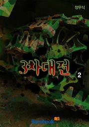 Icon image 3차 대전 2권