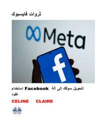 Icon image ثروات فايسبوك: استغلال فايسبوك لتحويل سوقك إلى آلة نقود