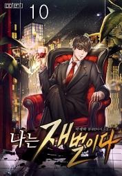 Icon image 나는 재벌이다 10권