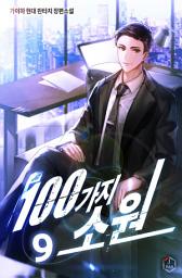 Icon image 100가지 소원 9권