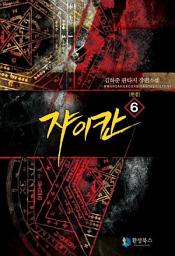 Icon image 쟈이칸 6 (완결)