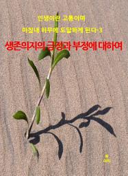 Icon image 인생이란 고통이며 마침내 허무에 도달하게 된다-3 _생존 의지와 긍정과 부정에 대하여