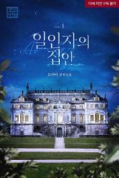 Icon image [BL] 일인자의 집안 1