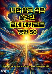Icon image 나만 알고 싶은 숨겨진 르네 데카르트 명언 50: 매일 읽는 영어 명언, 한글 명언(자기계발)