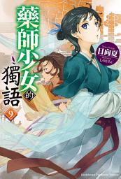 Icon image 藥師少女的獨語