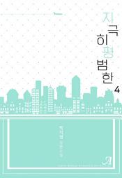 Icon image 지극히 평범한 4