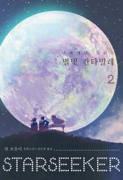 Icon image 나에게만 들리는 별빛 칸타빌레 2