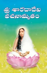 Icon image శ్రీ శారదాదేవి వచనామృతం: Sri Sharada Devi Vachanamritam